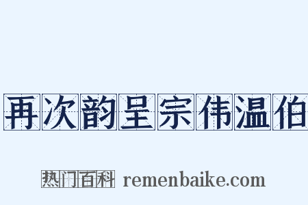 再次韵呈宗伟温伯是什么意思的图片